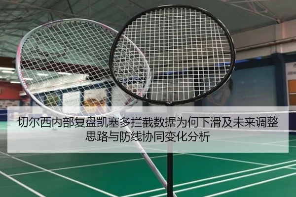 切尔西内部复盘凯塞多拦截数据为何下滑及未来调整思路与防线协同变化分析