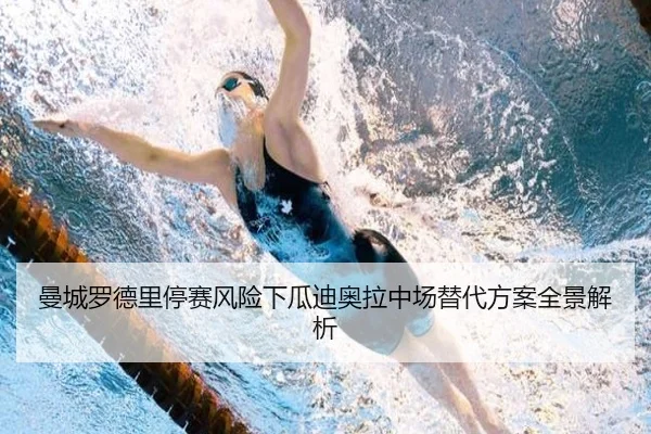 曼城罗德里停赛风险下瓜迪奥拉中场替代方案全景解析